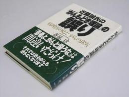 近藤誠氏の『がんもどき理論』の誤り　病理医の見たがんの真実