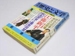 季刊 歴史と文学 １９８０新春 Vol.28　特集・日本派閥考