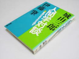 人間学対談　管理社会を生き通す