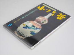 骨董の情報誌　小さな蕾 1995年9月 No.326