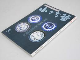 骨董の情報誌　小さな蕾 1996年5月 No.334　特集・興味深い伊万里の中国写し