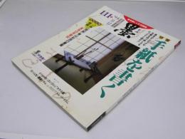 墨 第111号　特集・手紙を書く