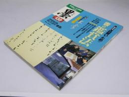 墨 第138号　特集・目習いのための 書の鑑定法