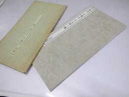 書跡名品叢刊21 東晋　王義之　十七帖二種