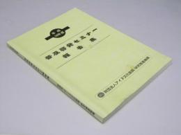 普及啓発セミナー 報告書 平成16年度