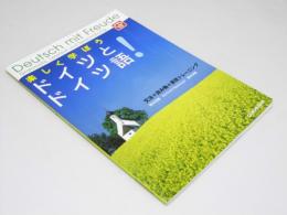 楽しく学ぼう　ドイツとドイツ語！　文法＋読み物＋表現トレーニング