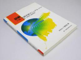 図解 入国・在留手続マニュアル 新訂版