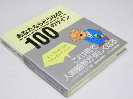 あなたならどうなる？ 100のサイン