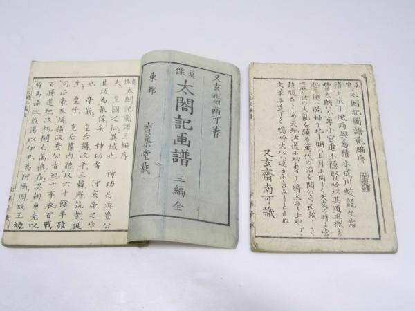 眞像 太閤記画譜 三編 全 /弐編(又玄齋南可.著画) / 古本、中古