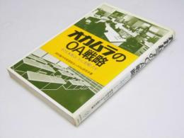 オカムラのOA戦略　小さな本社はいかに実現したか