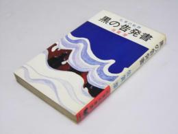 黒の告発書　札束の軌跡　双葉新書