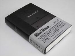 迷走する音楽　20世紀芸術学講義 II