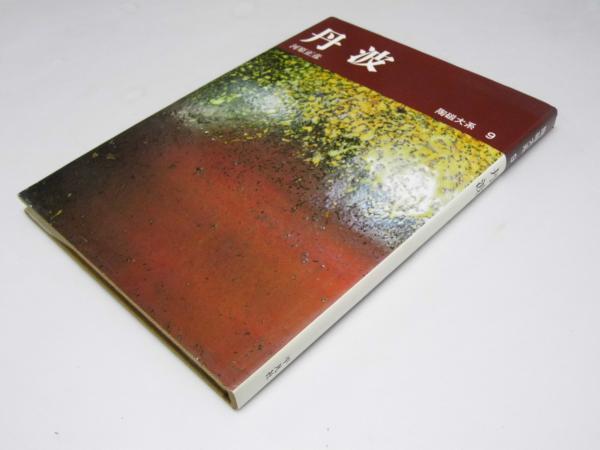 魔弾の射手 神津恭介探偵小説全集3(高木彬光) / 文教堂書店