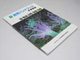 新・飼育ハンドブック　水族館編　3集　概論・分類・整理・生態