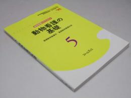 動物看護コアテキスト.5　動物看護の基礎―基礎動物看護学/基礎動物看護技術