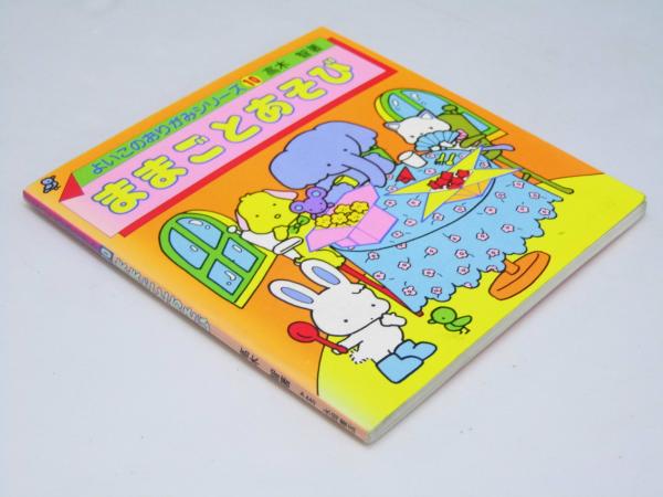 よいこのおりがみシリーズ10 ままごとあそび(高木 智) / 文教堂書店