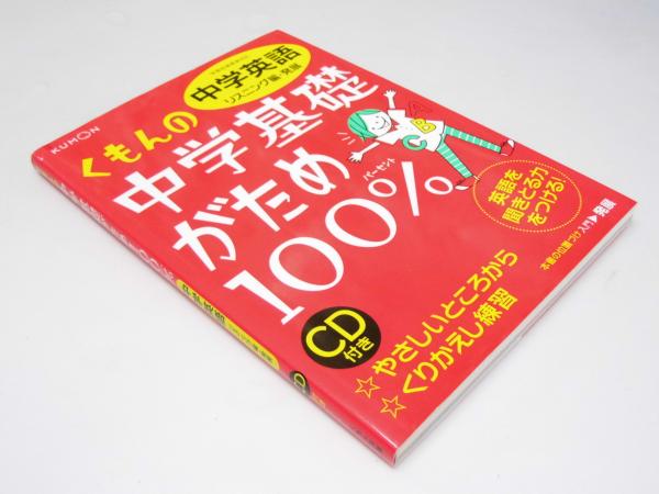 くもんの中学基礎がため100%中学社会 定期テスト対策に! じ 〔2012