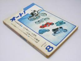 月刊 オートバイ　1967年 第3巻 第8号　中古車特集