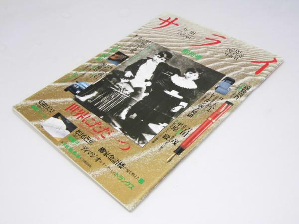 日本全国送料無料商品 | 特集 | 創刊号(中村 サライ 滋.編) 古本、中古本、古書籍の通販は / 趣味