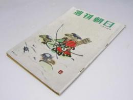 週刊朝日　1953 昭和28年7月5日