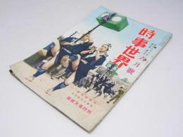 時事世界　昭和28年6月号　第7巻6号