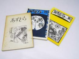 あすとら　第18号・33号・35号