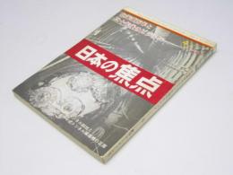 日本の焦点　北海道百年と二十年後のビジョン　通巻第12号