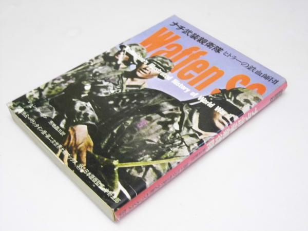 ナチ武装親衛隊 ヒトラーの鉄血師団 第二次世界大戦ブックス35(J・キーガン.著/芳地昌三.訳) / 文教堂書店 / 古本、中古本、古書籍の