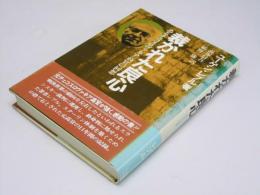 裁かれた良心　あるチェコスロヴァキア高官の回想