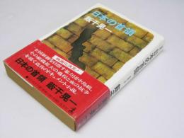 日本の首領　長編小説