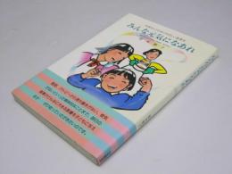 みんな元気になあれ : お母さんのためのやさしい食事学