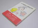心のめばえにほほえみを―やる気と思いやりを育てる親子実例集