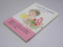 いっしょに笑ってお母さん―お母さんへの手紙　小学生編