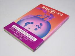 毎日が思いやり―手づくりのある暮らし