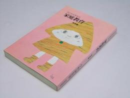子どもにまなぶ 家庭教育 情感編