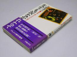 先生も涙ながれたぞ　僻地で教えた14年間の記録