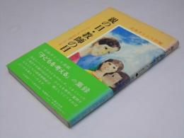 親の目・教師の目  子どもを考える