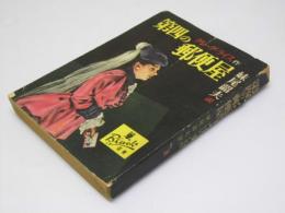 第四の郵便屋　ぶらっく選書.4