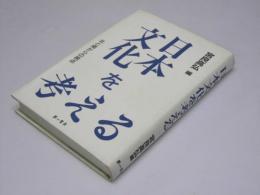 日本文化を考える　北と南からの視点