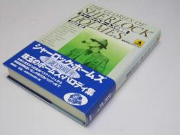 シャーロック・ホームズの栄冠　論創海外ミステリ61
