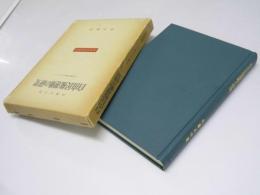 自由民権運動の研究　国会開設運動を中心として　歴史学研究叢書