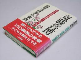 斎藤喜博 国語の授業小事典 あなたの授業が変わる