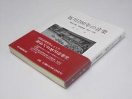 旭川100年の音楽 : 朔北の地、学校音楽　栄光への道  旭川叢書 第22巻