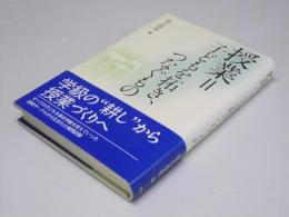 授業＝子どもを拓き、つなぐもの