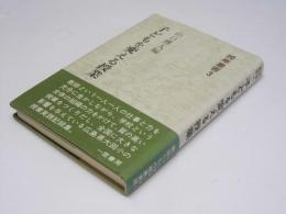 子どもを変える授業　授業叢書3