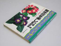 毎年花を楽しむ 球根・宿根草  あなたのグリーンアドバイザー