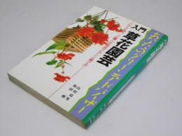 入門 草花園芸  あなたのグリーンアドバイザー