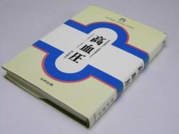 高血圧　生活管理から薬物療法まで　文研リビングガイド