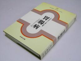 胃腸病　早期発見と治療・療養　文研リビングガイド