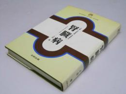 腎臓病　治療・日常生活・食事療法　文研リビングガイド